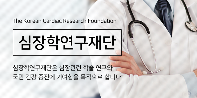 심장학연구재단은 심장관련 학술 연구와 국민 건강 증진에 기여함을 목적으로 합니다.